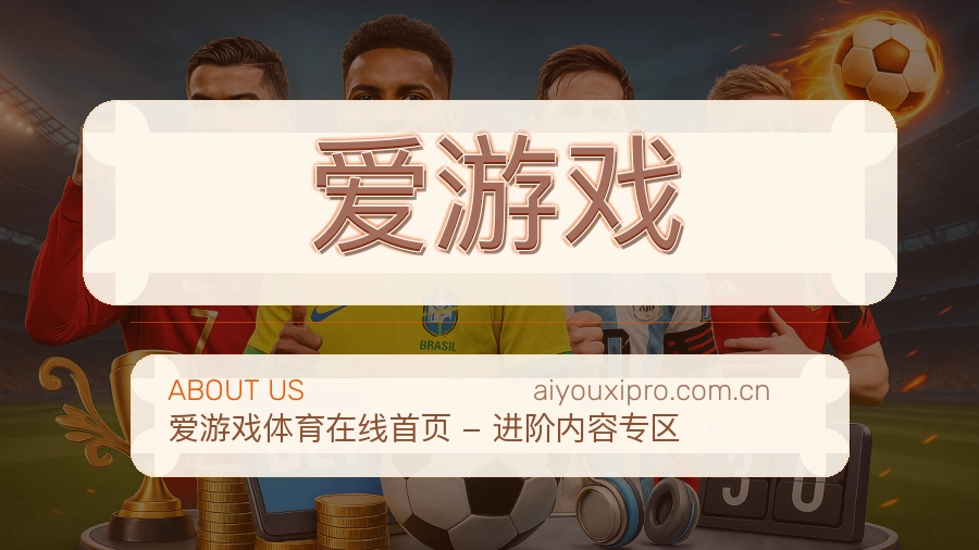 爱游戏公司简介与平台服务展示